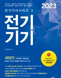 2023 전기기기 (전기기사시리즈 3)