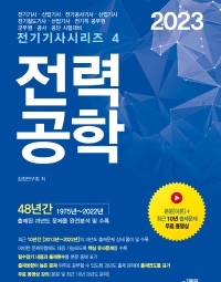 2023 전력공학 (전기기사시리즈 4)