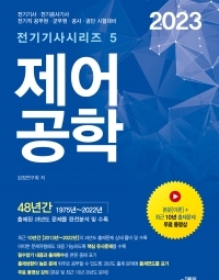 2023 제어공학 (전기기사시리즈 5)