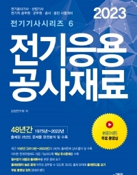 2023 전기응용 공사재료 (전기기사시리즈 ...