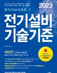 2023 전기설비기술기준  (전기기사시리즈 ...