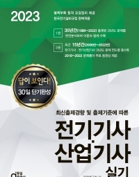 2023 답이보인다 전기기사ㆍ산업기사 실...